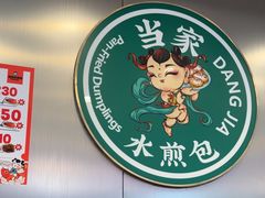 -当家水煎包·牛肉汤(浦江店)