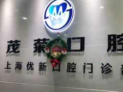 -茂菊口腔连锁(浦东南路店)