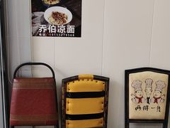 -乔伯凉面(白沙路店)