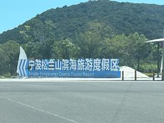 -松兰山海景大酒店·海鲜中餐厅