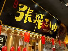 -張飛扒肉·龙江非遗(道外店)