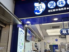 -煲珠公·老红糖珍珠奶茶(长宁龙之梦店)
