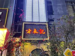 -老表记广西宵夜螺蛳鸭脚煲(西大店)
