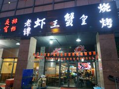 门面-老谭虾王蟹皇·龙虾·烧烤(蝴蝶湾店)