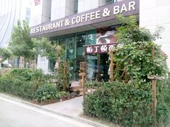 -园丁顿西餐厅(亦庄创新大厦高新视听产业园店)