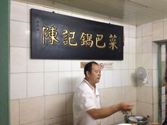 iphone_upload_pic-陈记锅巴菜(五大道店)