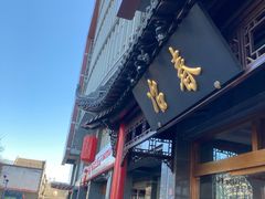 -冶春茶社(官园桥店)