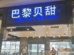 门面-巴黎贝甜(印象城店)