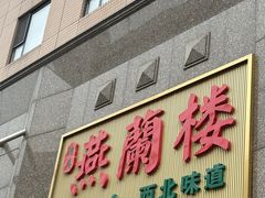 -燕兰楼·清真西北融合菜(亚运村店)