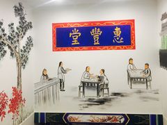 -惠丰堂饭庄