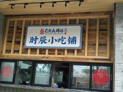 门面-长安大牌档之西安博物院文化餐厅(中贸店)