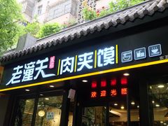 门面-焦记老潼关肉夹馍(东五路店)