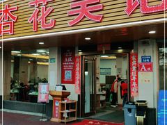 门面-杏花吴记牛肉火锅