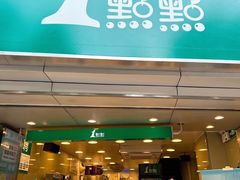 门面-1点点(康王中路店)