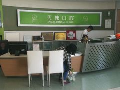 -天使口腔门诊部(上海店)