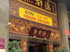 门面-点都德(盘福楼店)