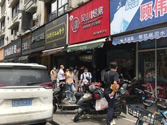 门面-吴山烤禽 (吴山路店)