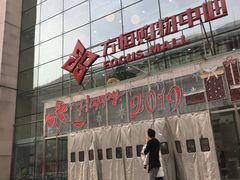 -方恒购物中心(望京小街店)
