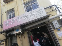 -老方子馅饼粥(台东店)