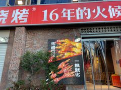 -神伙烧烤(江北黄泥塝店)