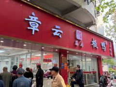 -章云板鸭(总店)