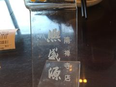 -熙盛源(苏苑街店)