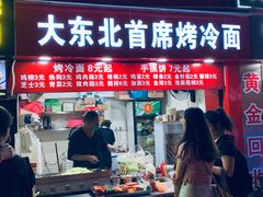 -大东北首席烤冷面(常兴路店)