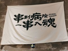 -熙成烧烤(白塔岭店)