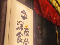 -哥哥の深夜食堂(红松东路店)