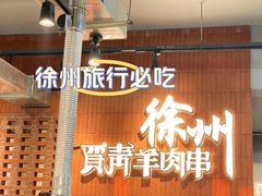 -贾青羊肉串(袁桥店)