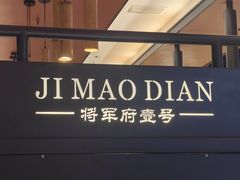 -将军府·鸡毛店(武侯祠店)