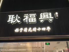 -耿福兴(罍街店)