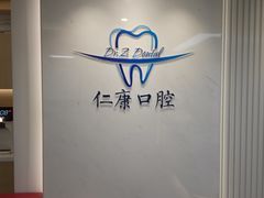 -Dr.Z dental仁康种植矫正中心