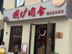 门面-围炉肉舍•炭烤活鳗•丹东海鲜烤肉(步行街店)