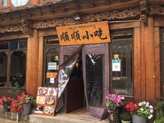 门面-顺顺小吃(独克宗古城店)