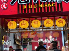 -王浩儿纪六孃甜皮鸭(东大街店)