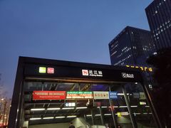 -近江(地铁站)