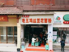 门面-老五鸡丝豆花面粉(瑞金北路68号院店)