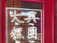 -阮大兴糕团(日月光中心店)