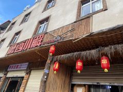 -磨西小解(炉城南路分店)
