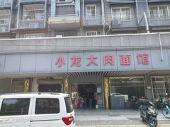 -小龙大肉面馆