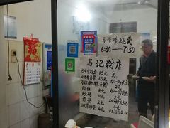 大堂-马记粉店(五一东村店)