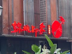 -锦城印象火锅(天府三街店)