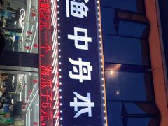门面-渔中舟海鲜大排档(普陀沈家门店)