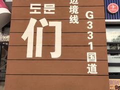 -图们国门景区