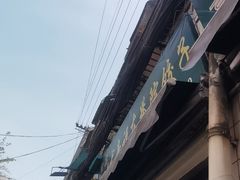 -尤素福东举院饺子馆