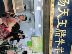 -杨天玉腊牛羊肉店