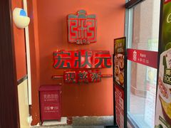 -宏状元现熬粥·京味菜(三里河店)