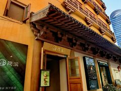 -隐溪茶馆(静安寺店)