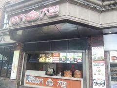 -南方迷宗大包(湖滨店)